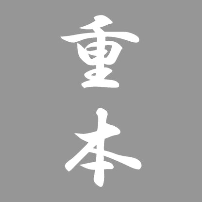 重本 縦書き (A) 7