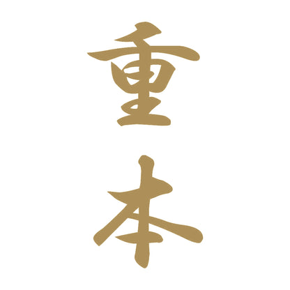 重本 縦書き (A) 9