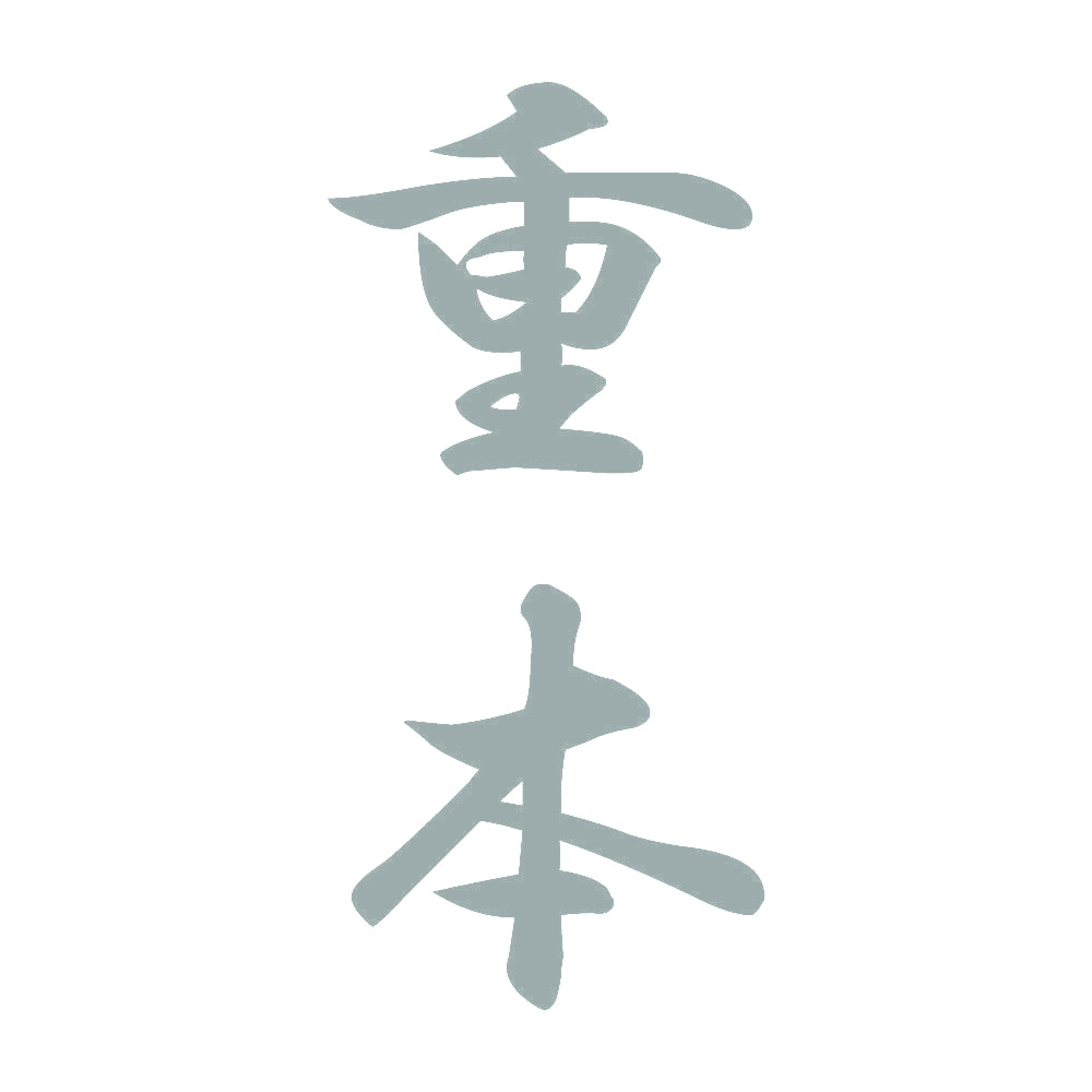 重本 縦書き (A) 10
