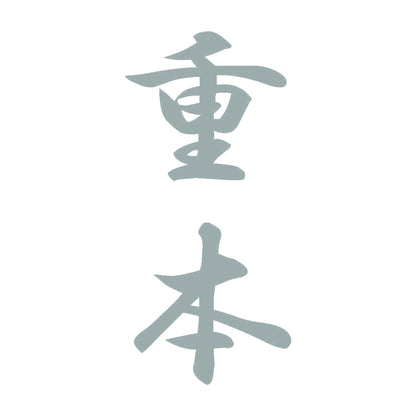 重本 縦書き (A) 10