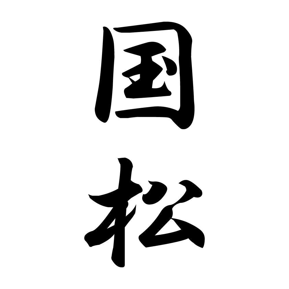 国松 縦書き (A)