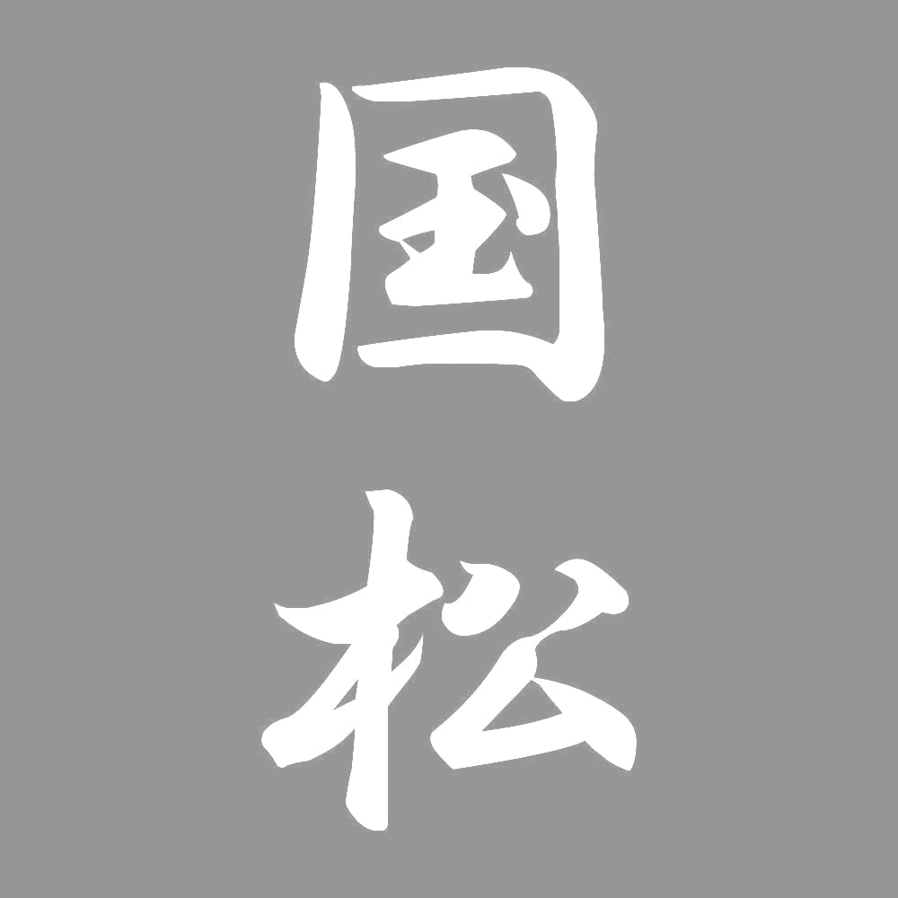 国松 縦書き (A) 7