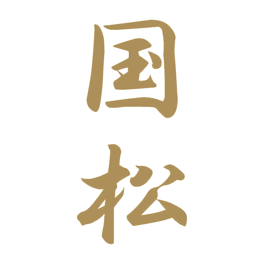 国松 縦書き (A) 9