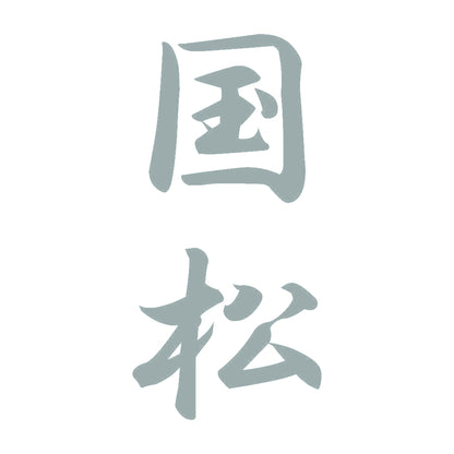 国松 縦書き (A) 10