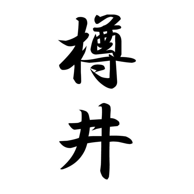 樽井 縦書き (A)