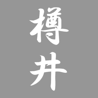 樽井 縦書き (A) 7