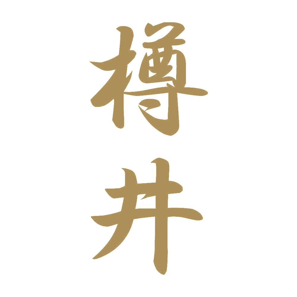 樽井 縦書き (A) 9