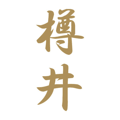 樽井 縦書き (A) 9