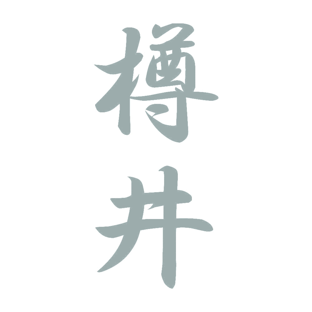 樽井 縦書き (A) 10