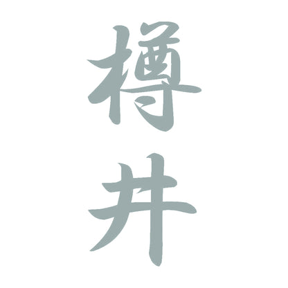 樽井 縦書き (A) 10