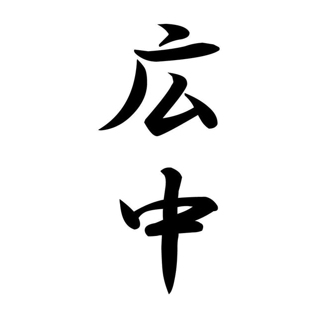 広中 縦書き (A)