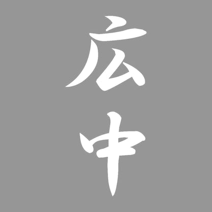 広中 縦書き (A) 7