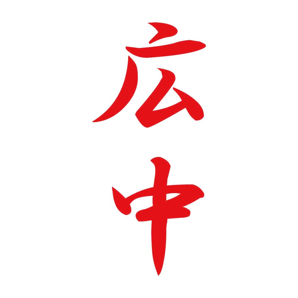 広中 縦書き (A) 8