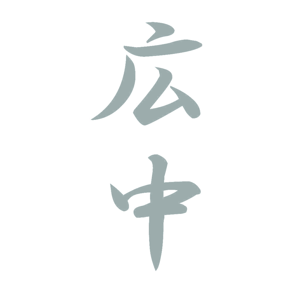広中 縦書き (A) 10