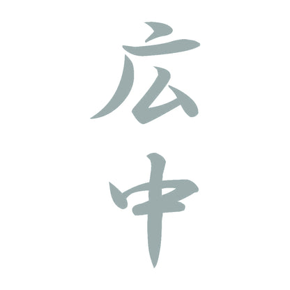 広中 縦書き (A) 10
