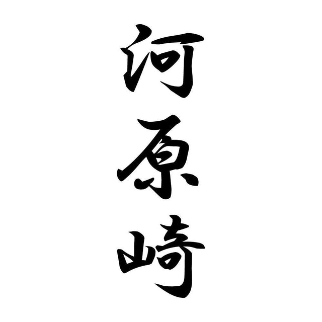 河原崎 縦書き (A)