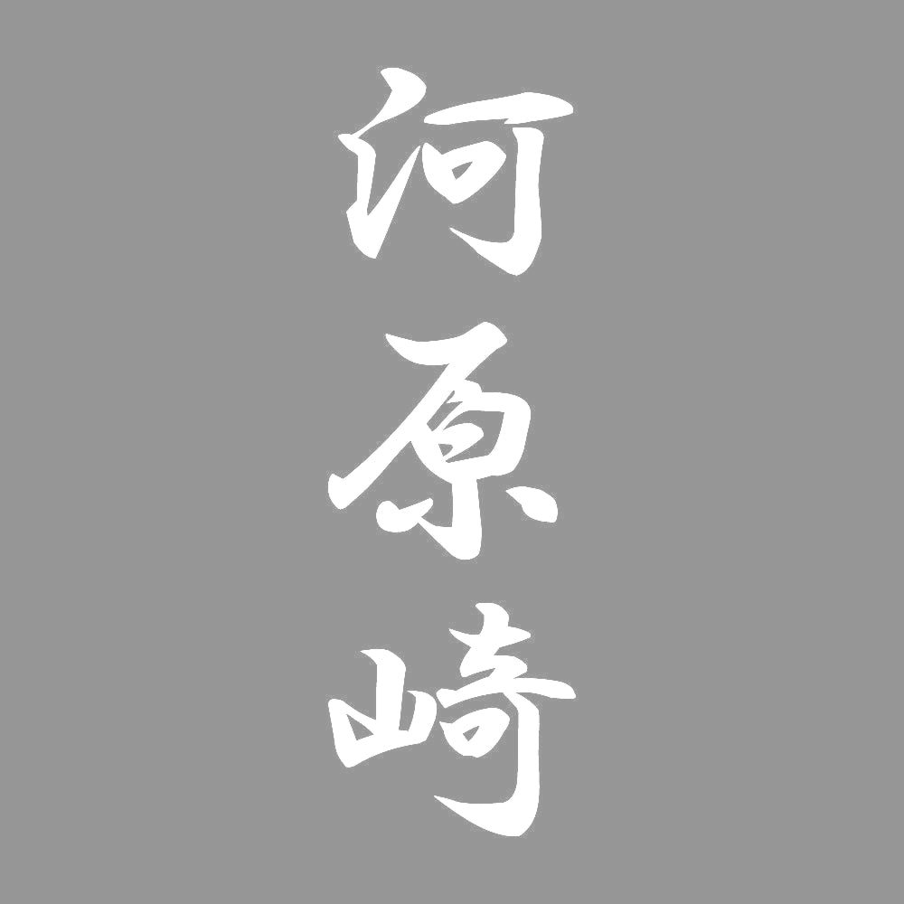 河原崎 縦書き (A) 7