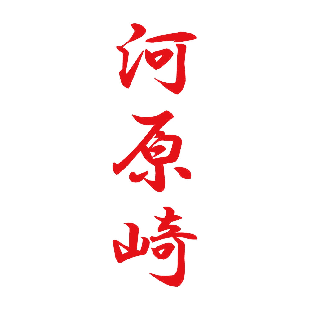 河原崎 縦書き (A) 8