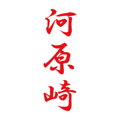 河原崎 縦書き (A) 8