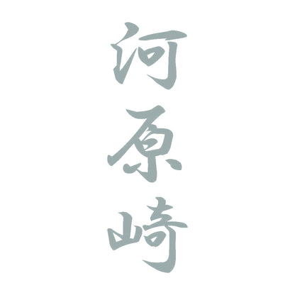 河原崎 縦書き (A) 10
