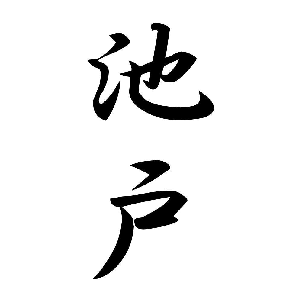 池戸 縦書き (A)