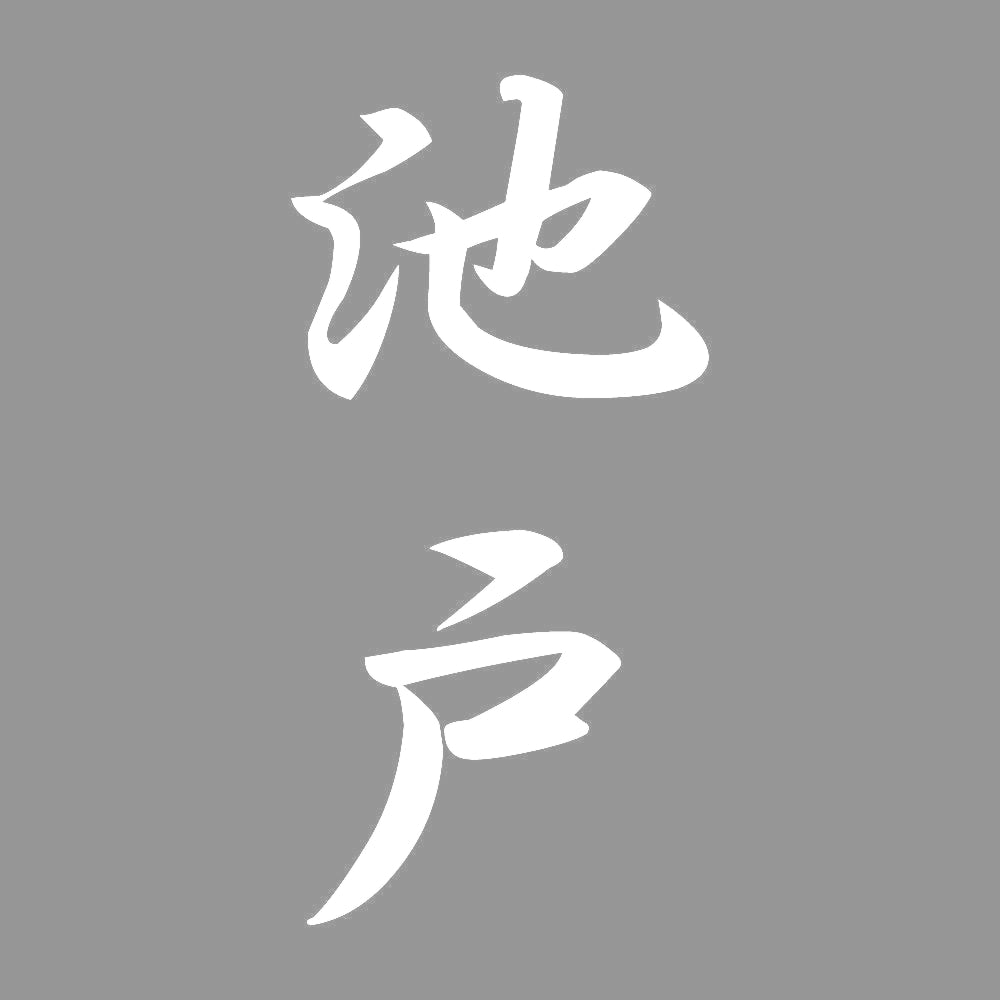池戸 縦書き (A) 7