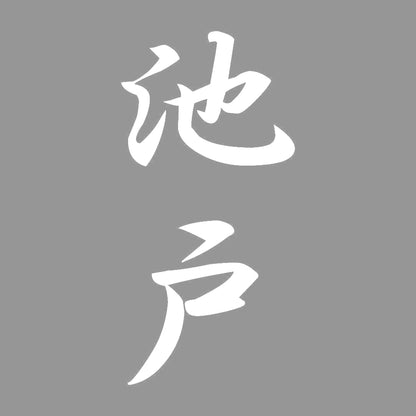 池戸 縦書き (A) 7