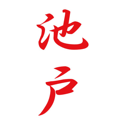 池戸 縦書き (A) 8