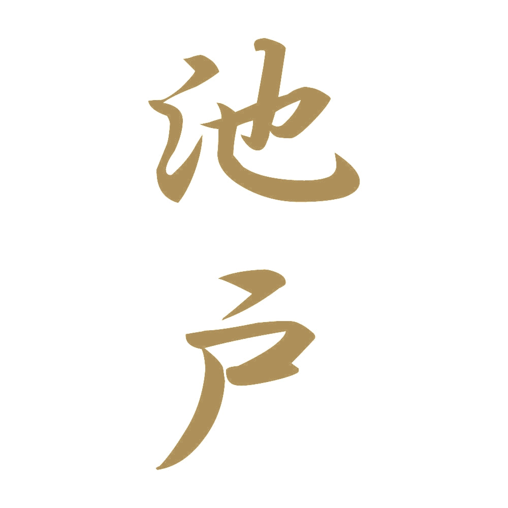 池戸 縦書き (A) 9