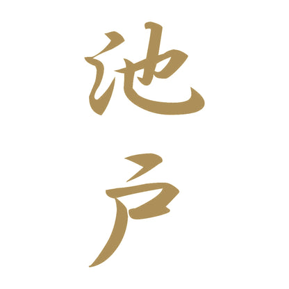 池戸 縦書き (A) 9