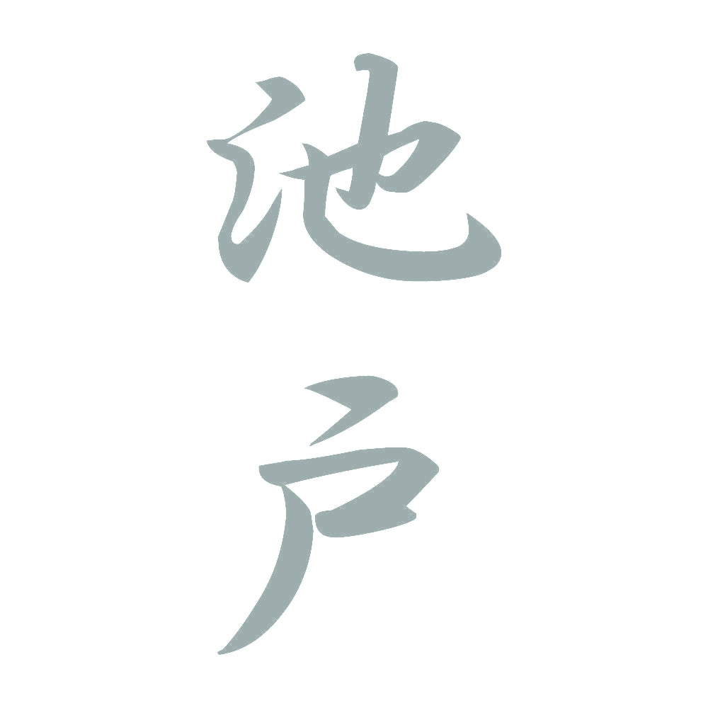 池戸 縦書き (A) 10