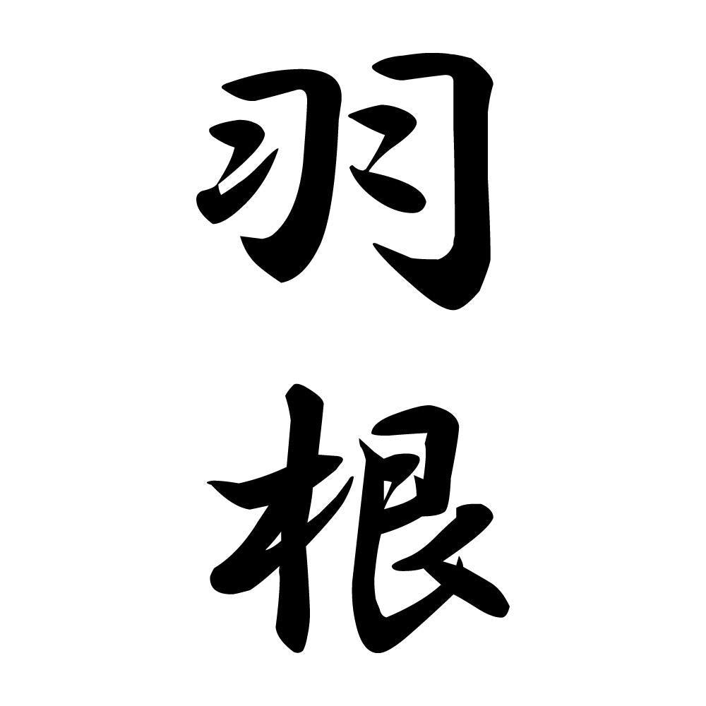 羽根 縦書き (A)