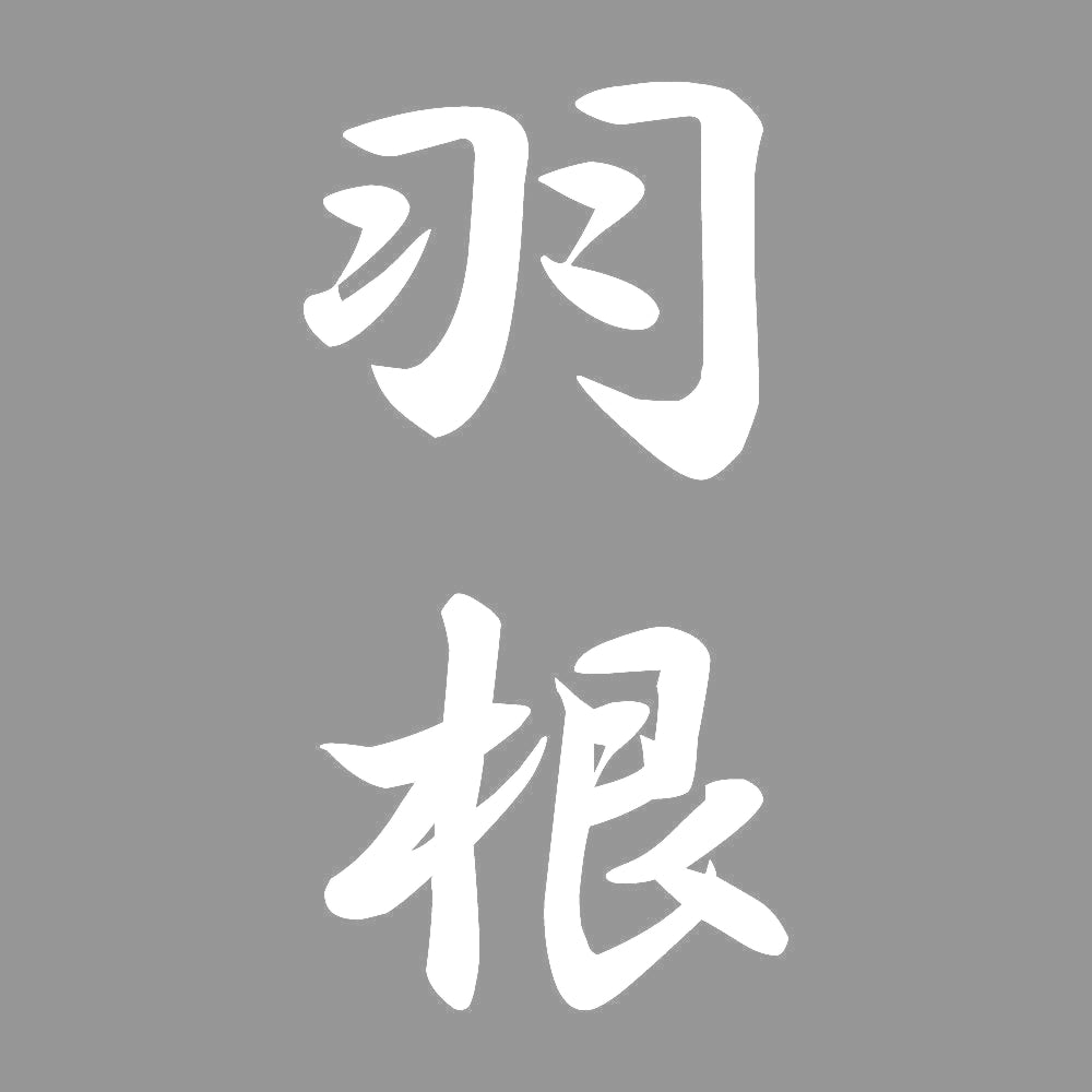 羽根 縦書き (A) 7
