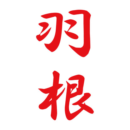 羽根 縦書き (A) 8