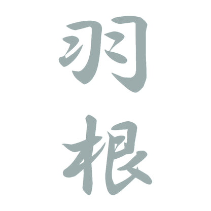 羽根 縦書き (A) 10