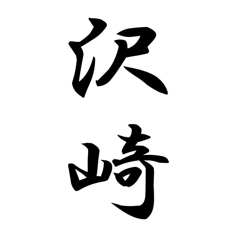 沢崎 縦書き (A)