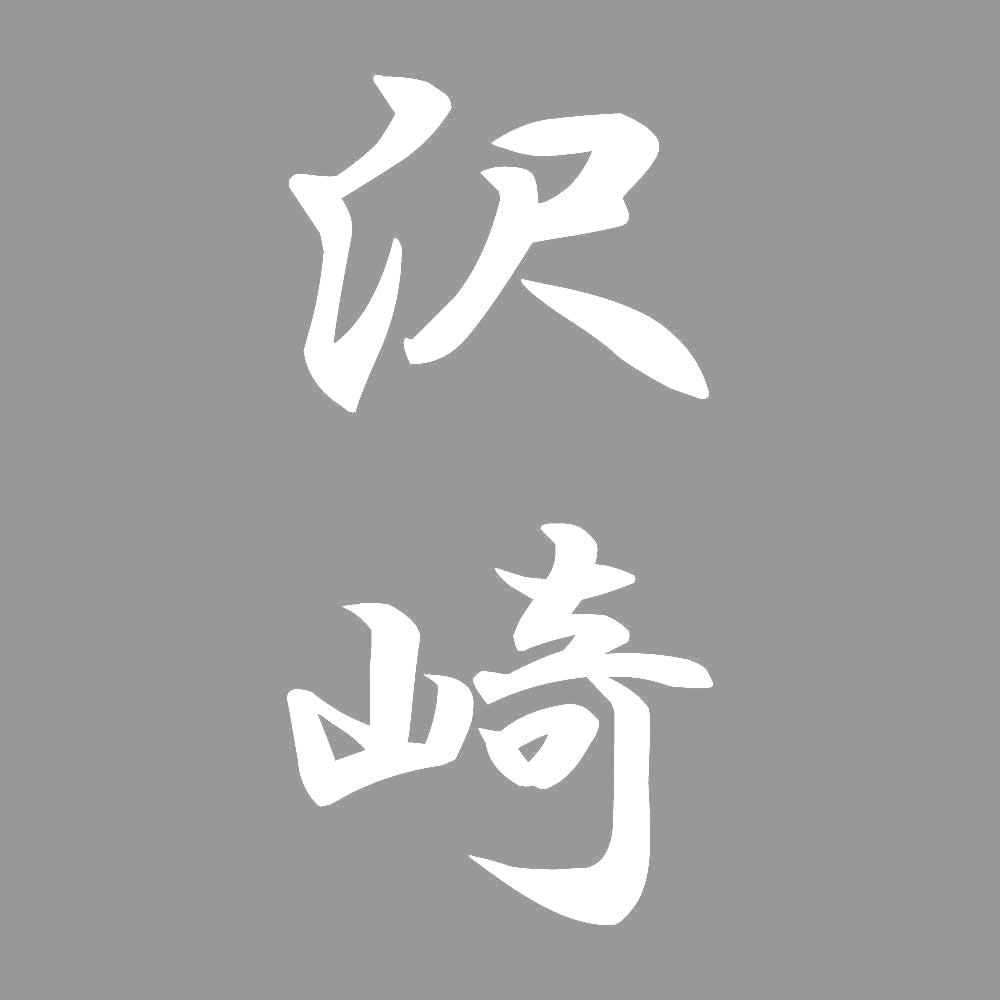 沢崎 縦書き (A) 7