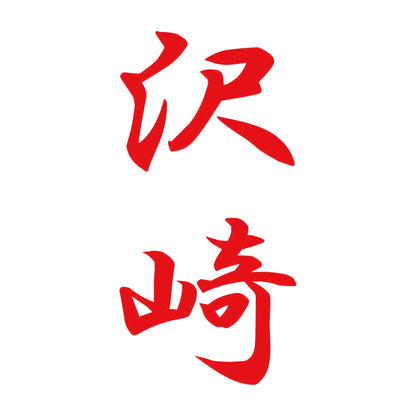 沢崎 縦書き (A) 8