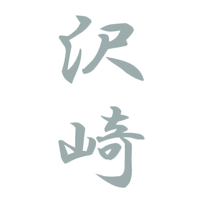沢崎 縦書き (A) 10