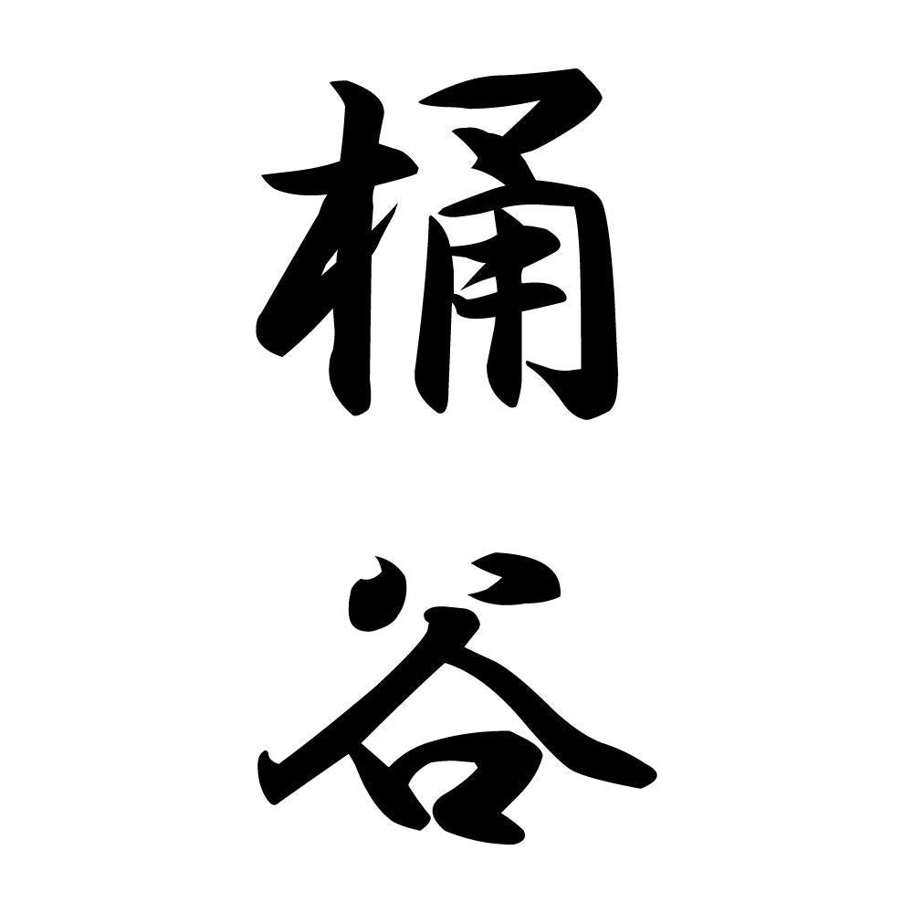 桶谷 縦書き (A)