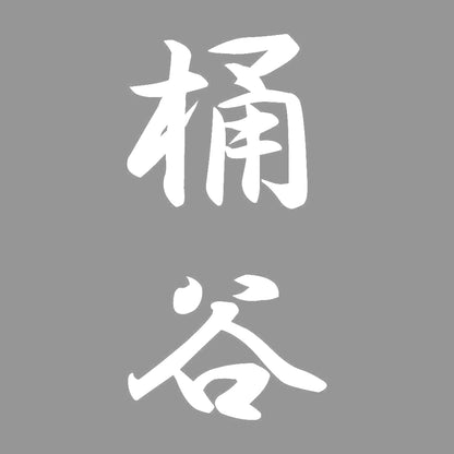 桶谷 縦書き (A) 7