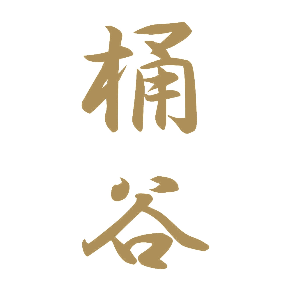 桶谷 縦書き (A) 9