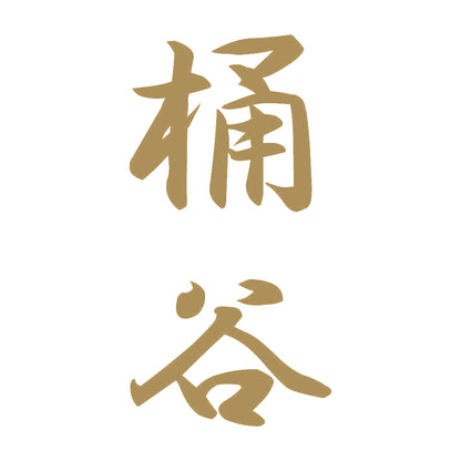 桶谷 縦書き (A) 9