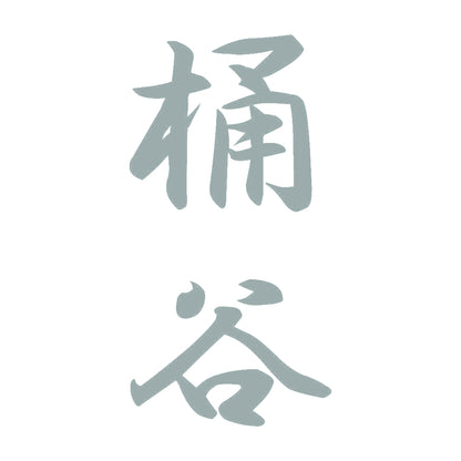桶谷 縦書き (A) 10