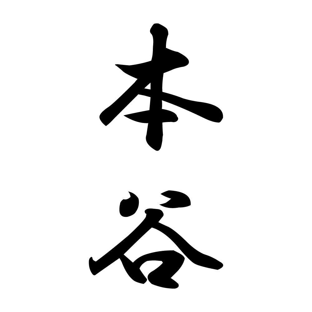 本谷 縦書き (A)
