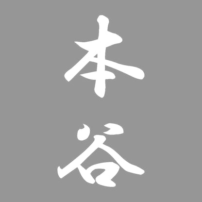 本谷 縦書き (A) 7