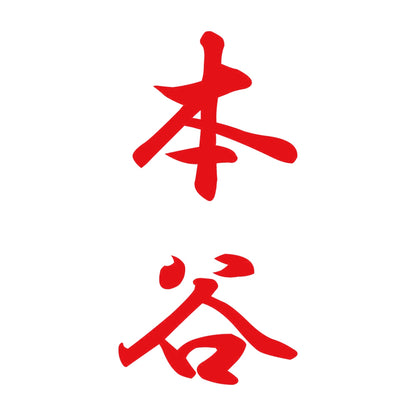 本谷 縦書き (A) 8