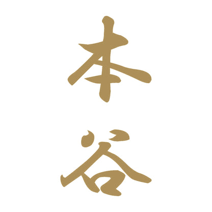 本谷 縦書き (A) 9
