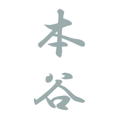 本谷 縦書き (A) 10