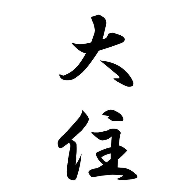 大住 縦書き (A)
